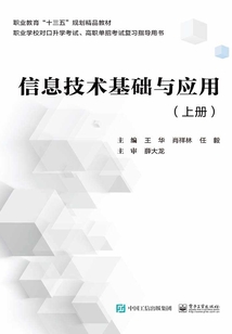 信息技術(shù)基礎(chǔ)與應(yīng)用(上冊(cè))