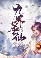 九界無仙在線閱讀