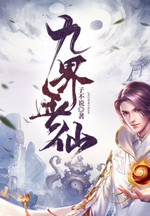 九界無仙
