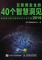 互联网安全的40个智慧洞见（2016）在线阅读