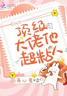 頂級(jí)大佬他超粘人