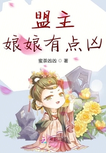盟主娘娘有點兇