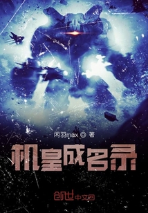 機皇成名錄
