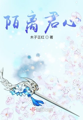 陌离君心在线阅读