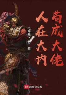 人在大內茍成大佬