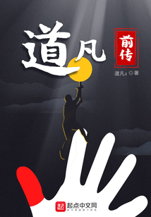 道凡前傳