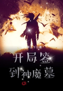 開局簽到神魔墓