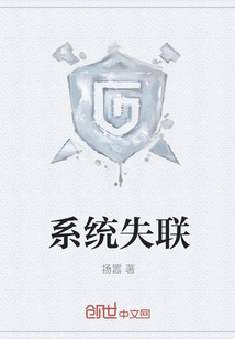 系统失联