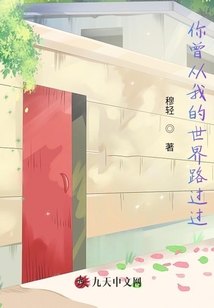 你曾從我的世界路過過