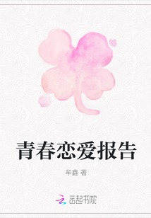 青春戀愛報告