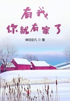 有我,你就有家了在线阅读