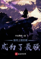 按时上班的我,成为了最强
