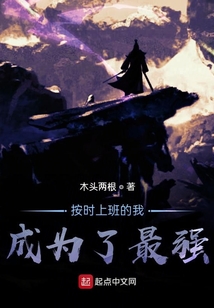 按时上班的我，成为了最强