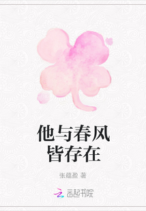 他與春風皆存在