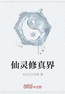 仙靈修真界