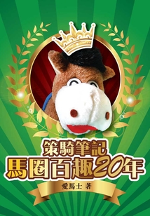 策騎筆記:馬圈百趣20年