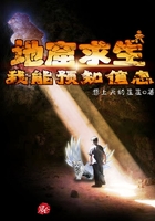 地窟生存：我能預(yù)知信息在線閱讀