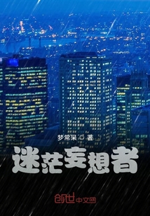 迷茫妄想者