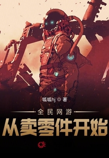 全民網游：從賣零件開始