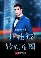 開掛玩轉娛樂圈在線閱讀