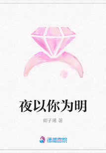 夜以你為明