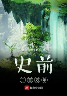 史前二百萬年