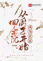 四合院：從廚子開始成為首富在線閱讀