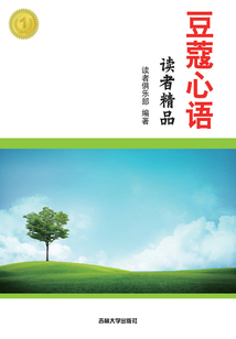 读者精品：豆蔻心语