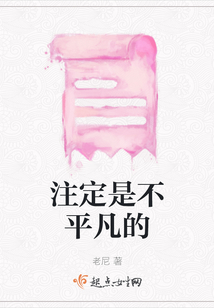 注定是不平凡的