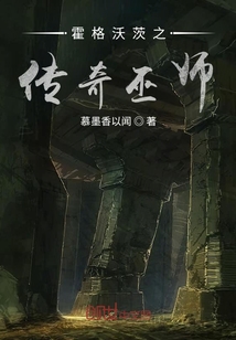 霍格沃茨之傳奇巫師