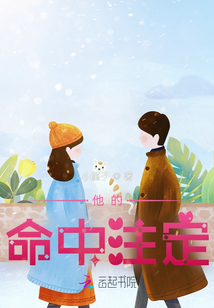 他的命中注定
