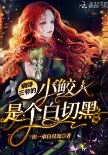病嬌三爺?shù)男□o人是個(gè)白切黑