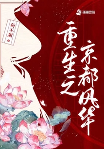 重生之京都風(fēng)華