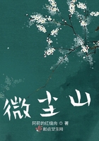 微塵山在線閱讀