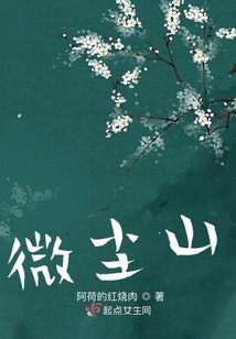 微尘山