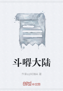 斗嘚大陸