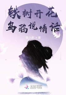 鐵樹開花，烏鴉說情話