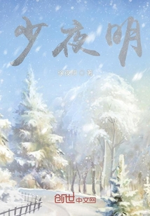 少夜明