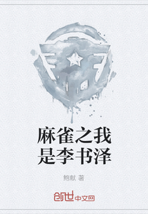 麻雀之我是李書澤