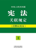 中华人民共和国宪法关联规定（注释应用本）