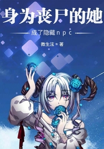 身為喪尸的她成了隱藏npc