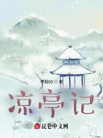 涼亭記