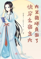 快穿之宿主大大又崩壞界面了在線閱讀