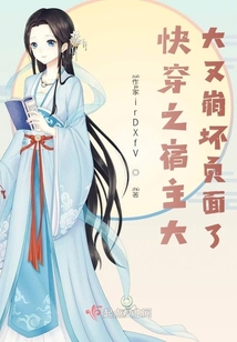 快穿之宿主大大又崩壞界面了
