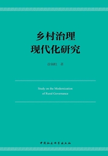 鄉(xiāng)村治理現(xiàn)代化研究
