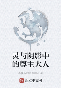 靈與陰影中的尊主大人