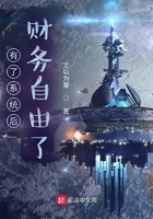 有了系統后財務自由了在線閱讀