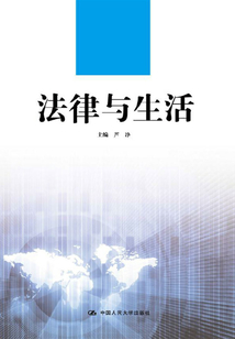 法律與生活