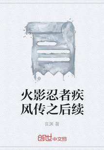 火影忍者疾风传之后续