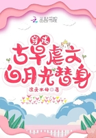穿成古早虐文白月光替身在線閱讀